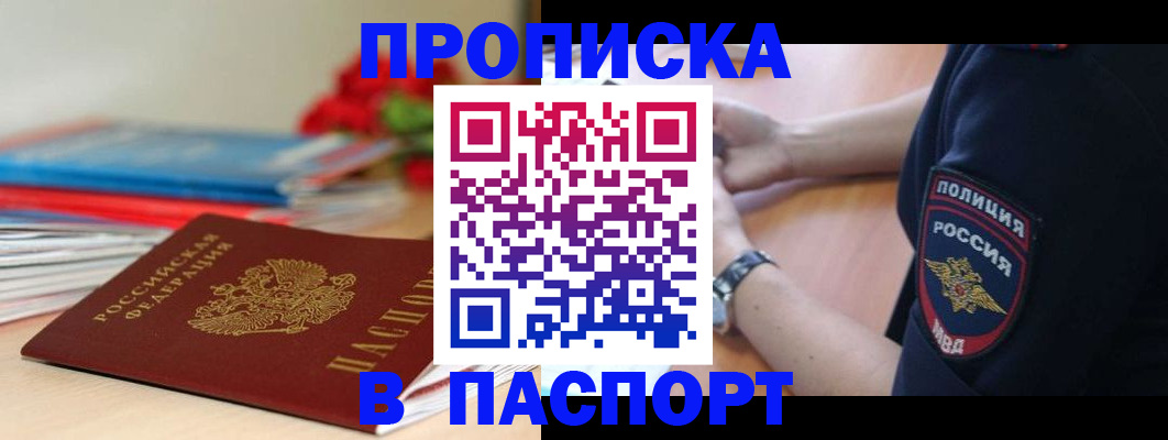прописка законно в Новомичуринске